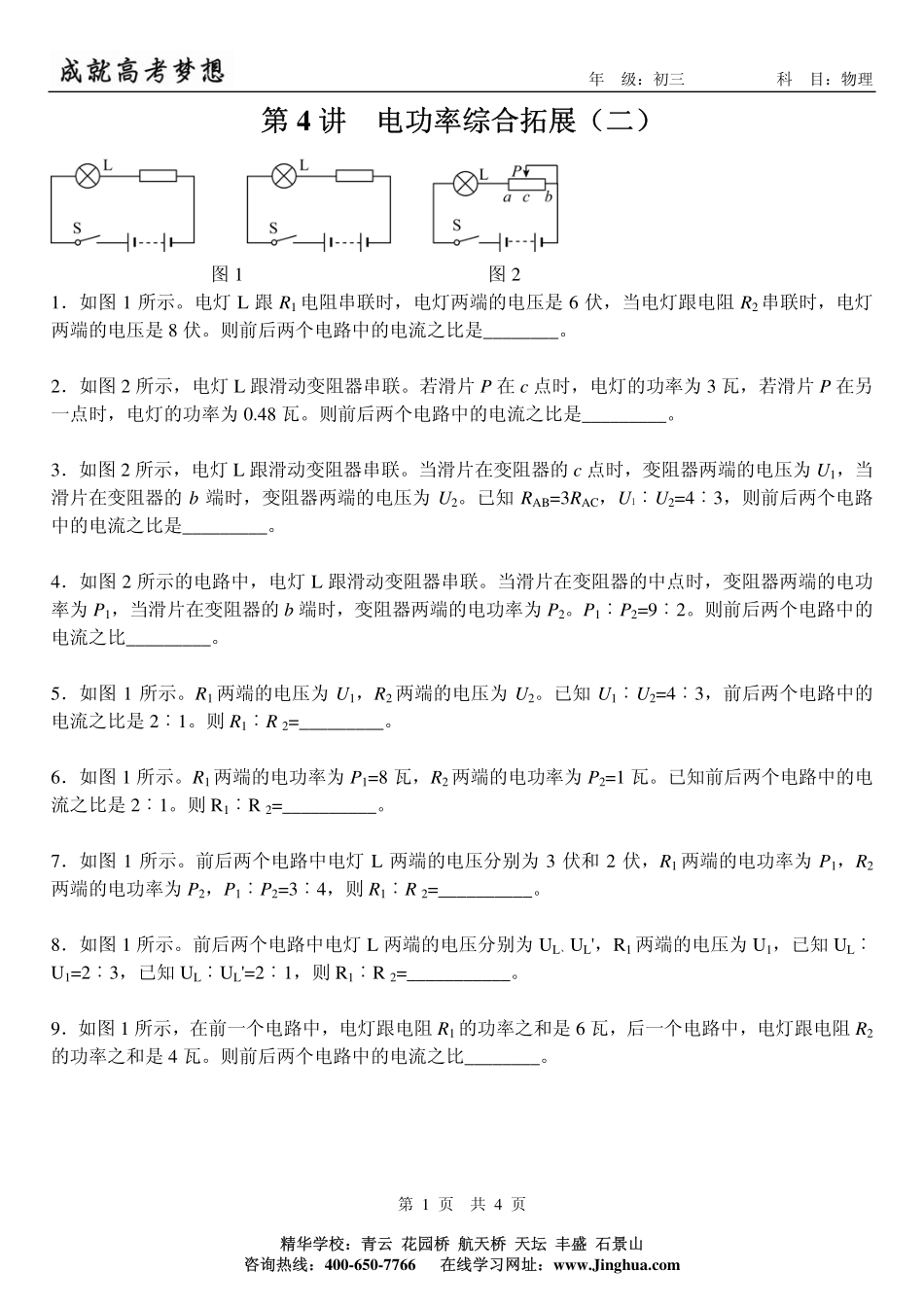 第4讲 电功率综合拓展（二）.pdf_第1页