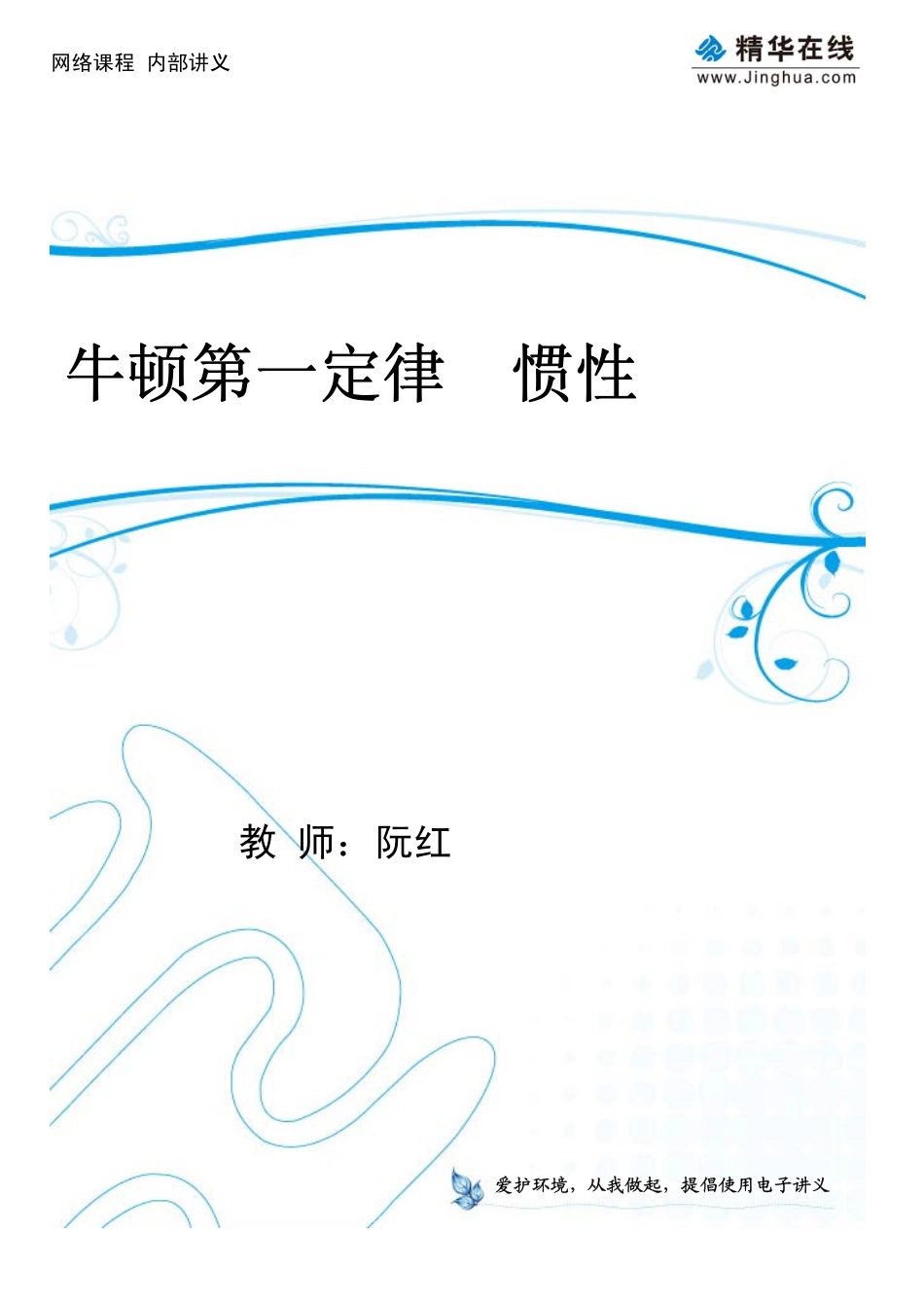 第4讲 牛顿第一定律 惯性.pdf_第1页