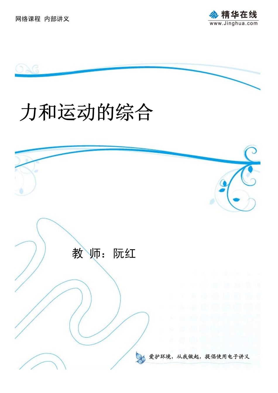 第5讲 力和运动的综合.pdf_第1页