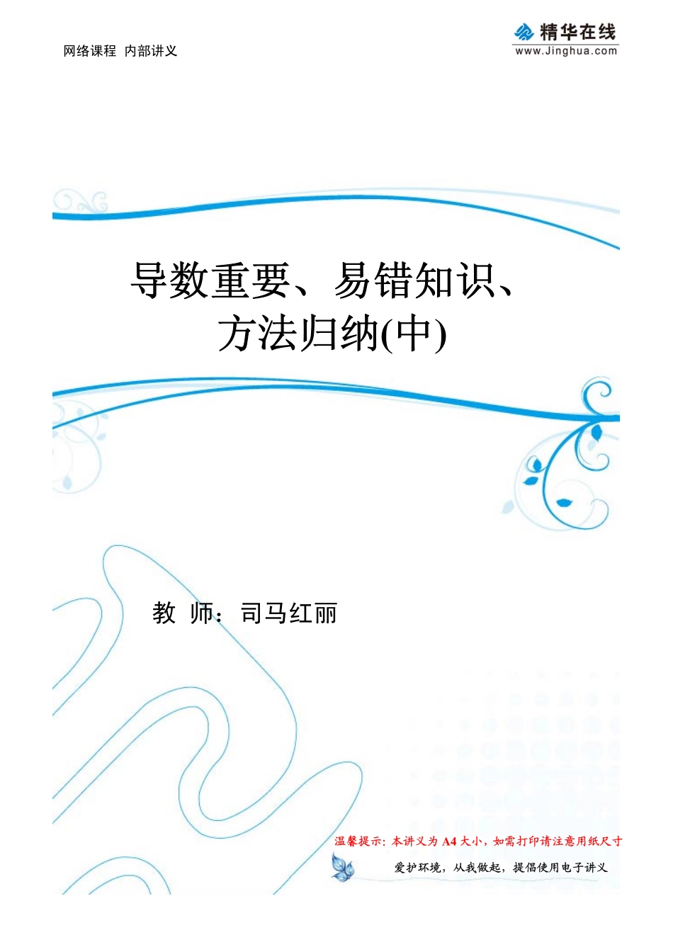 第6-7讲 导数重要、易错知识、方法归纳（中）.pdf_第1页