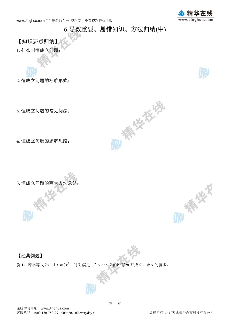 第6-7讲 导数重要、易错知识、方法归纳（中）.pdf_第2页