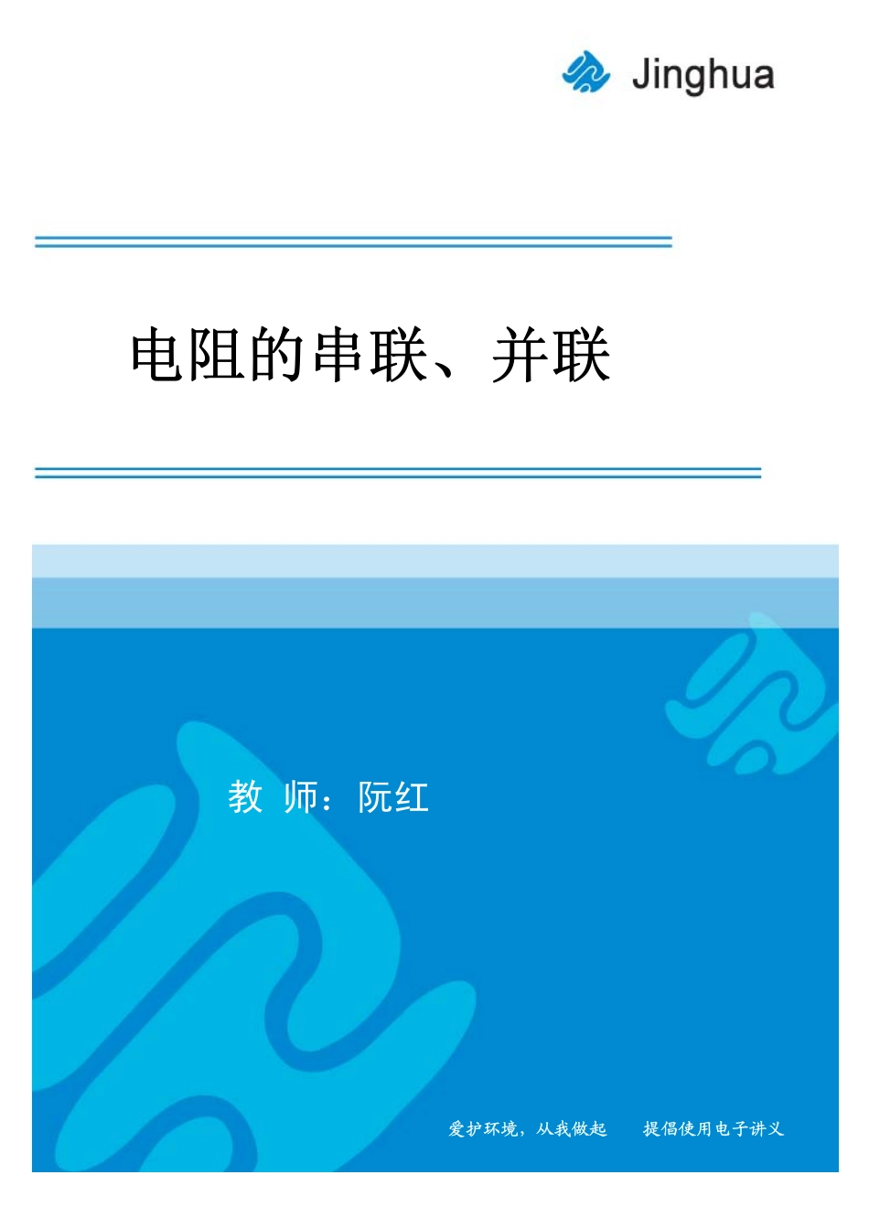 第6讲 电阻的串联、并联.pdf_第1页