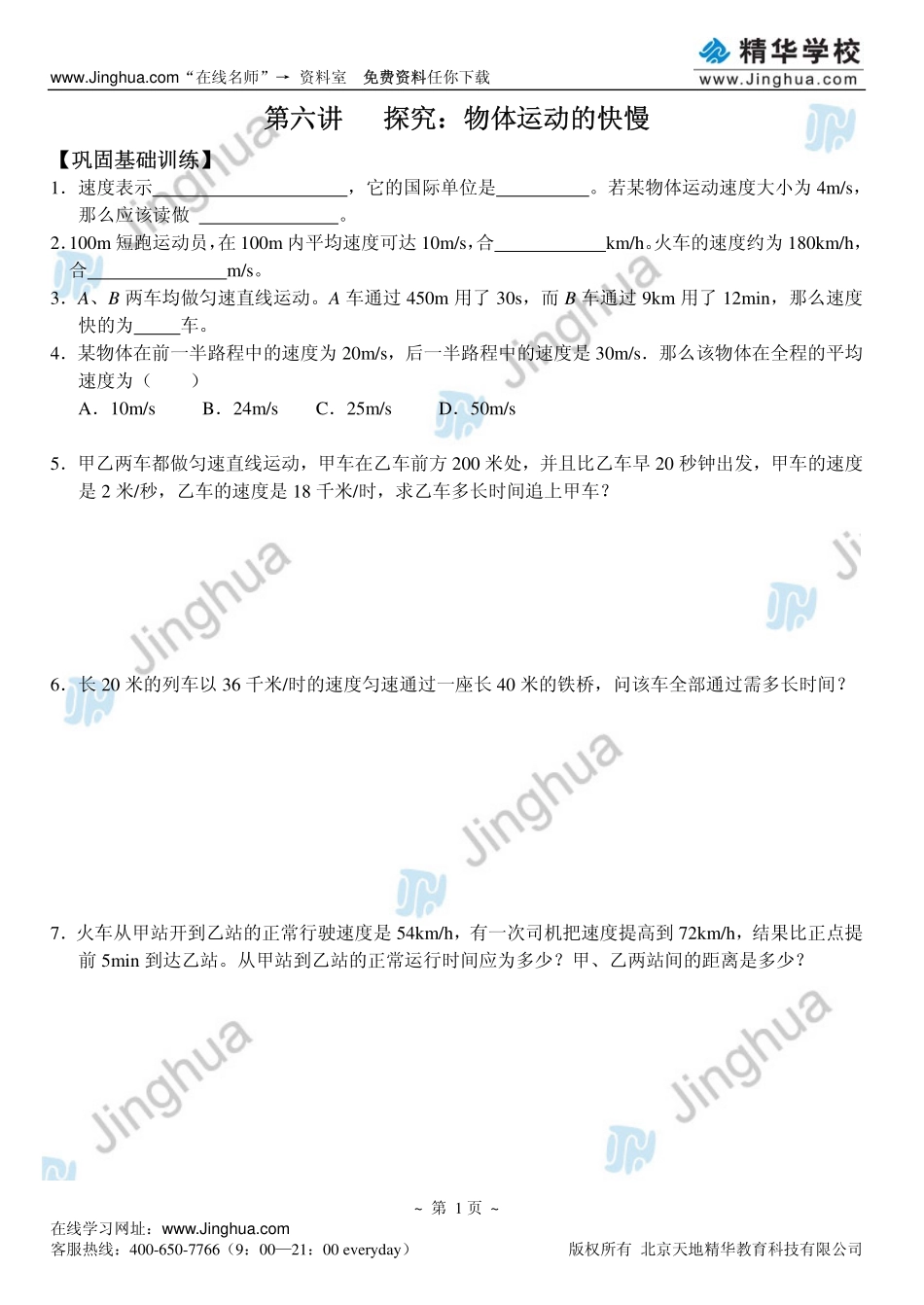 第6讲 探究-物体运动的快慢.pdf_第2页