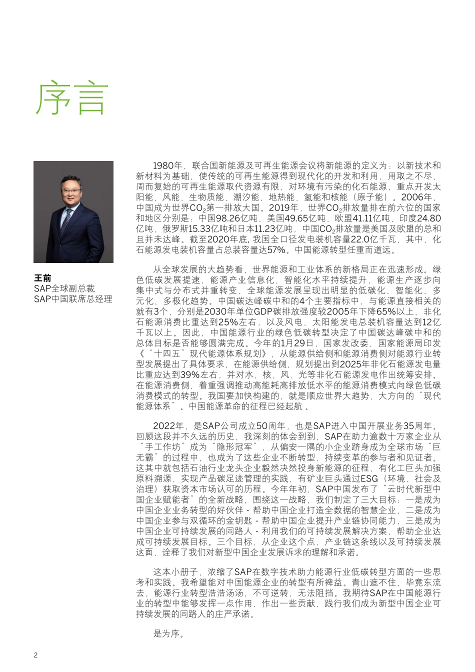 SAP：数字技术支持能源行业低碳转型白皮书(1).pdf_第2页