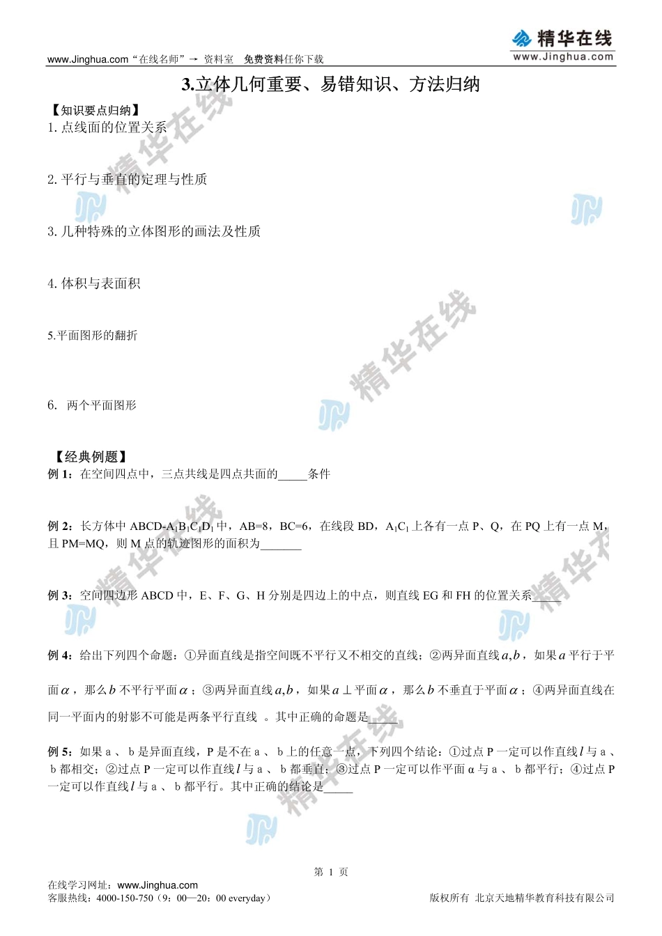 第3-4讲 立体几何重要、易错知识、方法归纳.pdf_第2页