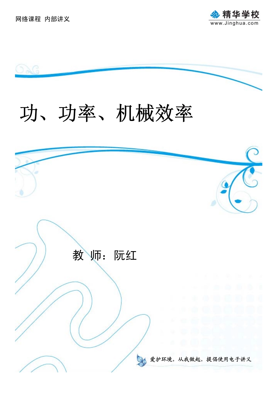 第4讲 功、功率、机械效率.pdf_第1页