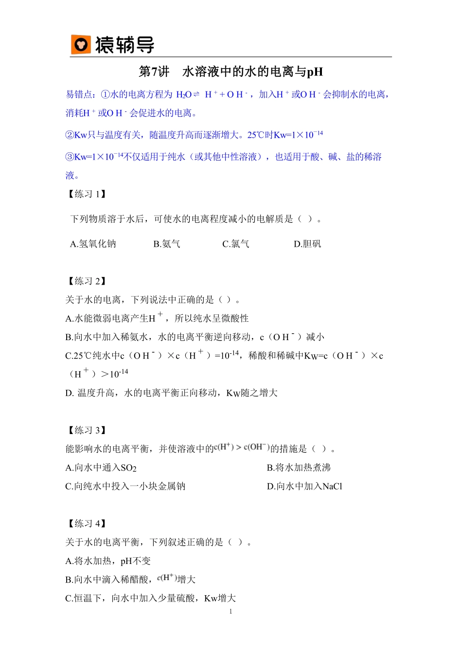 第7讲 易错题 水溶液中的电离与pH (1).pdf_第1页