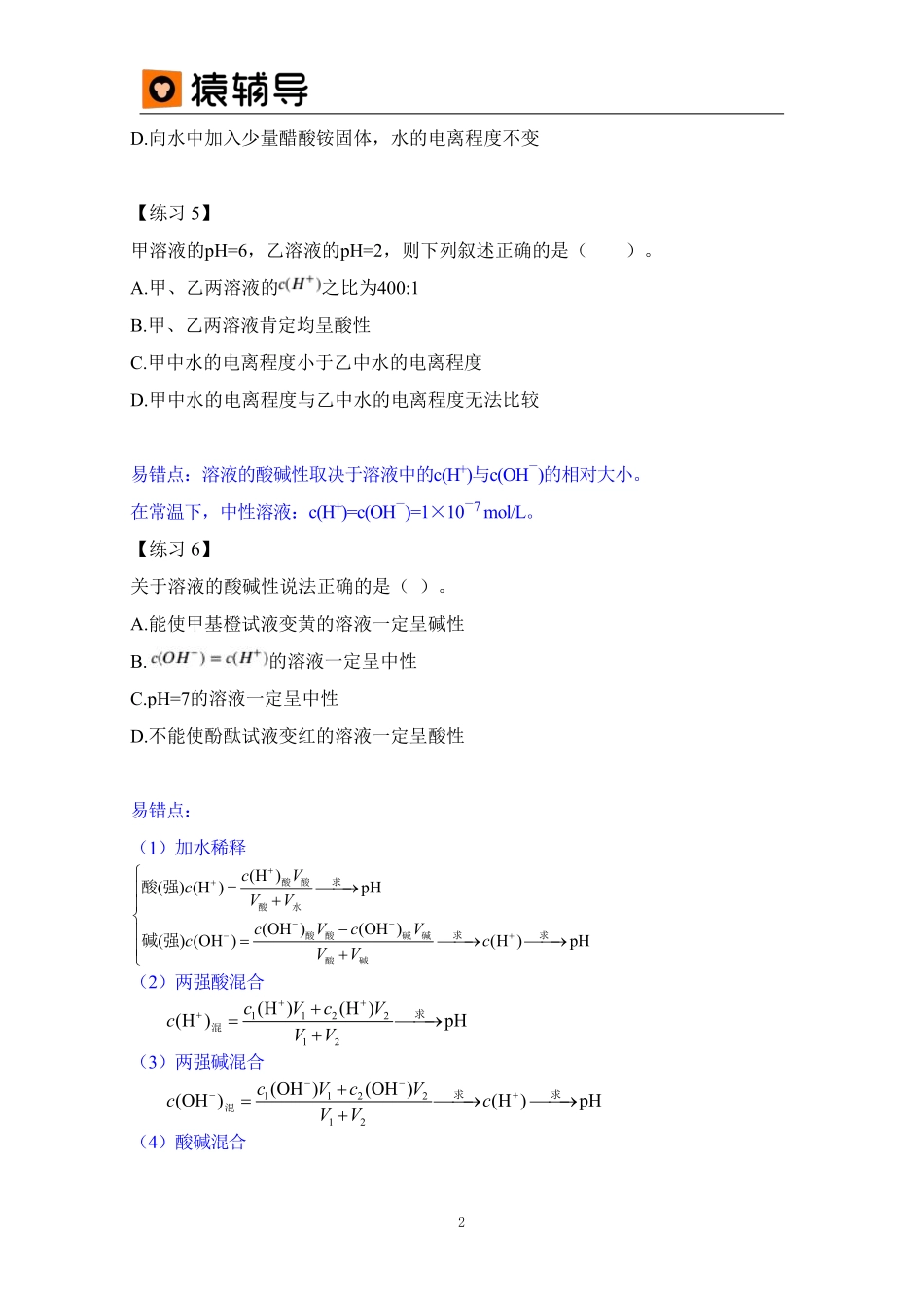 第7讲 易错题 水溶液中的电离与pH (1).pdf_第2页