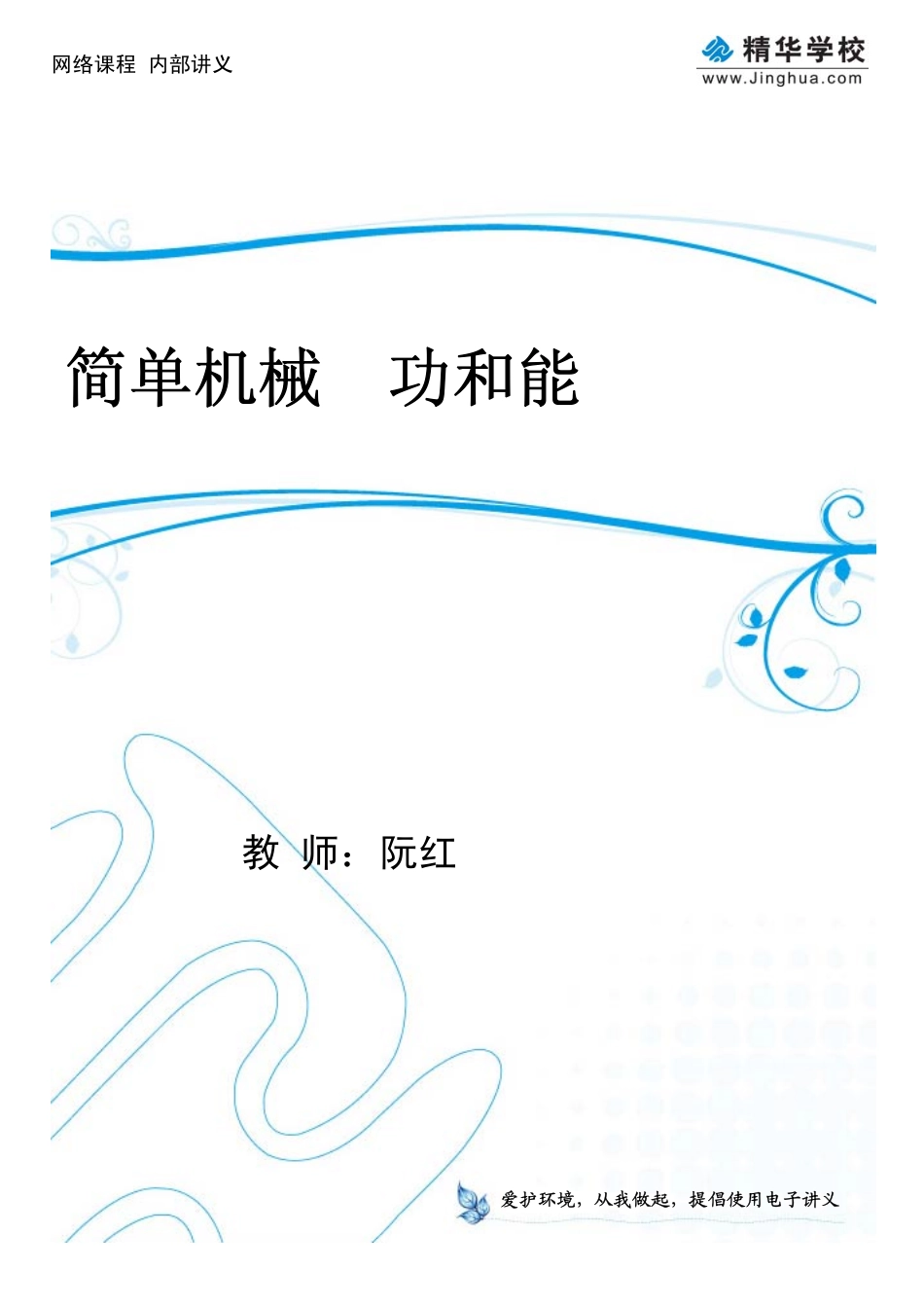 第9讲 简单机械、功和能.pdf_第1页