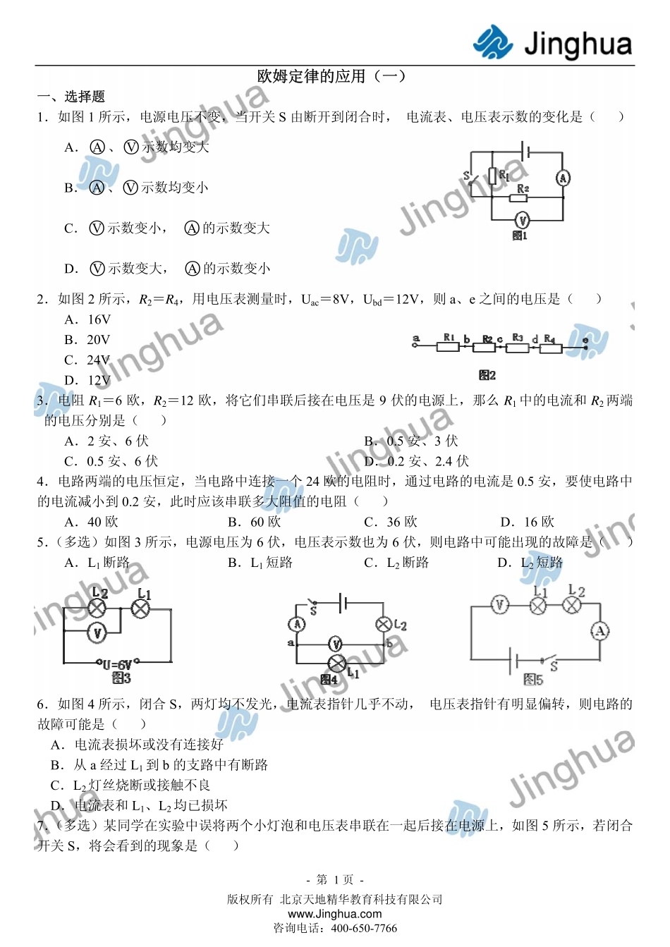 第7讲 欧姆定律的应用（一）.pdf_第2页