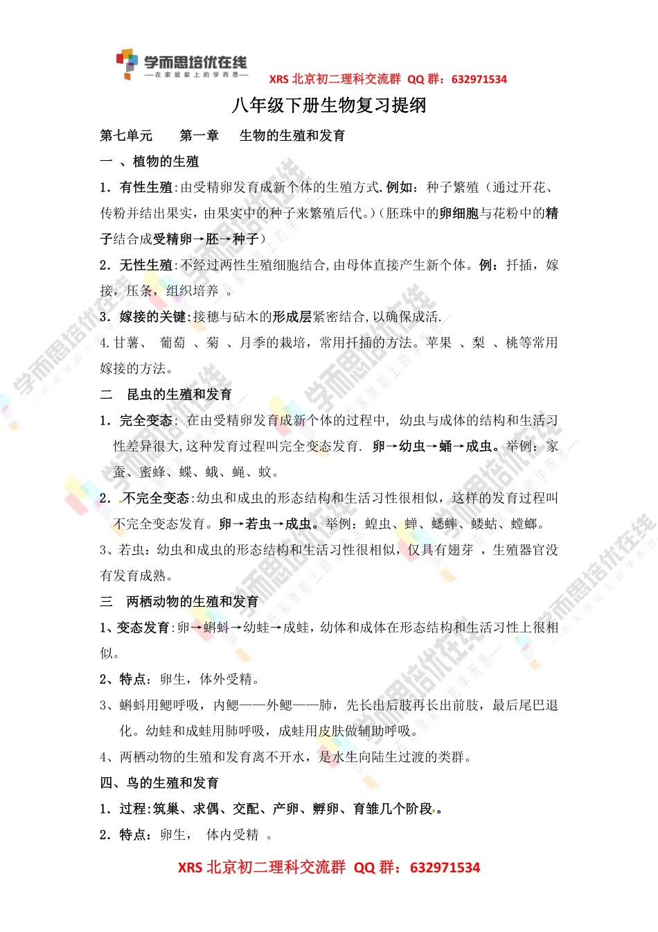 【答案】生物八年级下册知识点(1).pdf_第1页