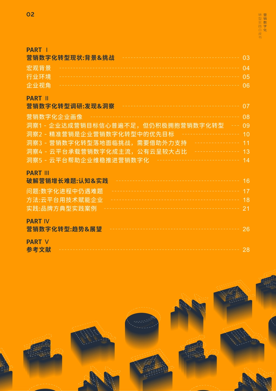 Morketing研究院：营销数字化转型实践白皮书(1).pdf_第3页