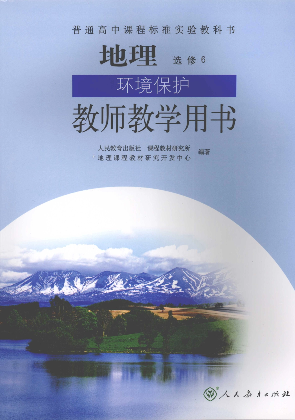 地理环境保护教师教学用书选修6_11918562.pdf_第1页