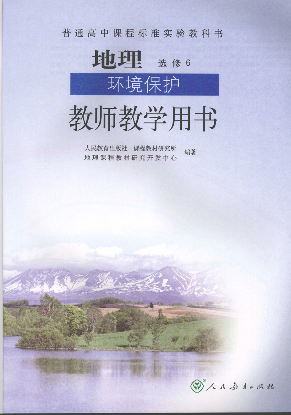 地理环境保护教师教学用书选修6_11918562.pdf_第3页