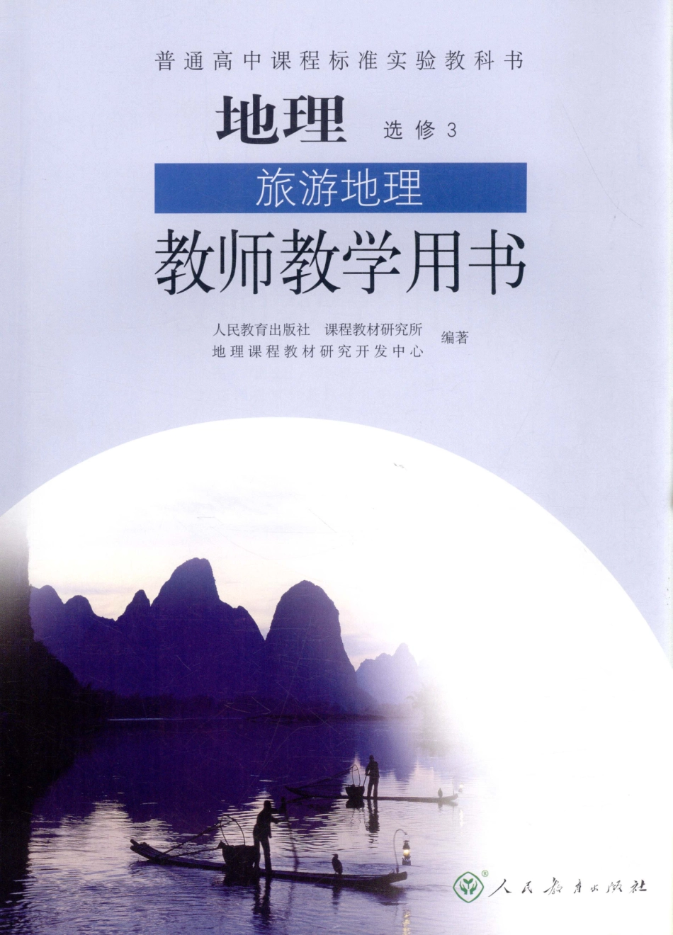 地理旅游地理教师教学用书选修3_11706473.pdf_第1页