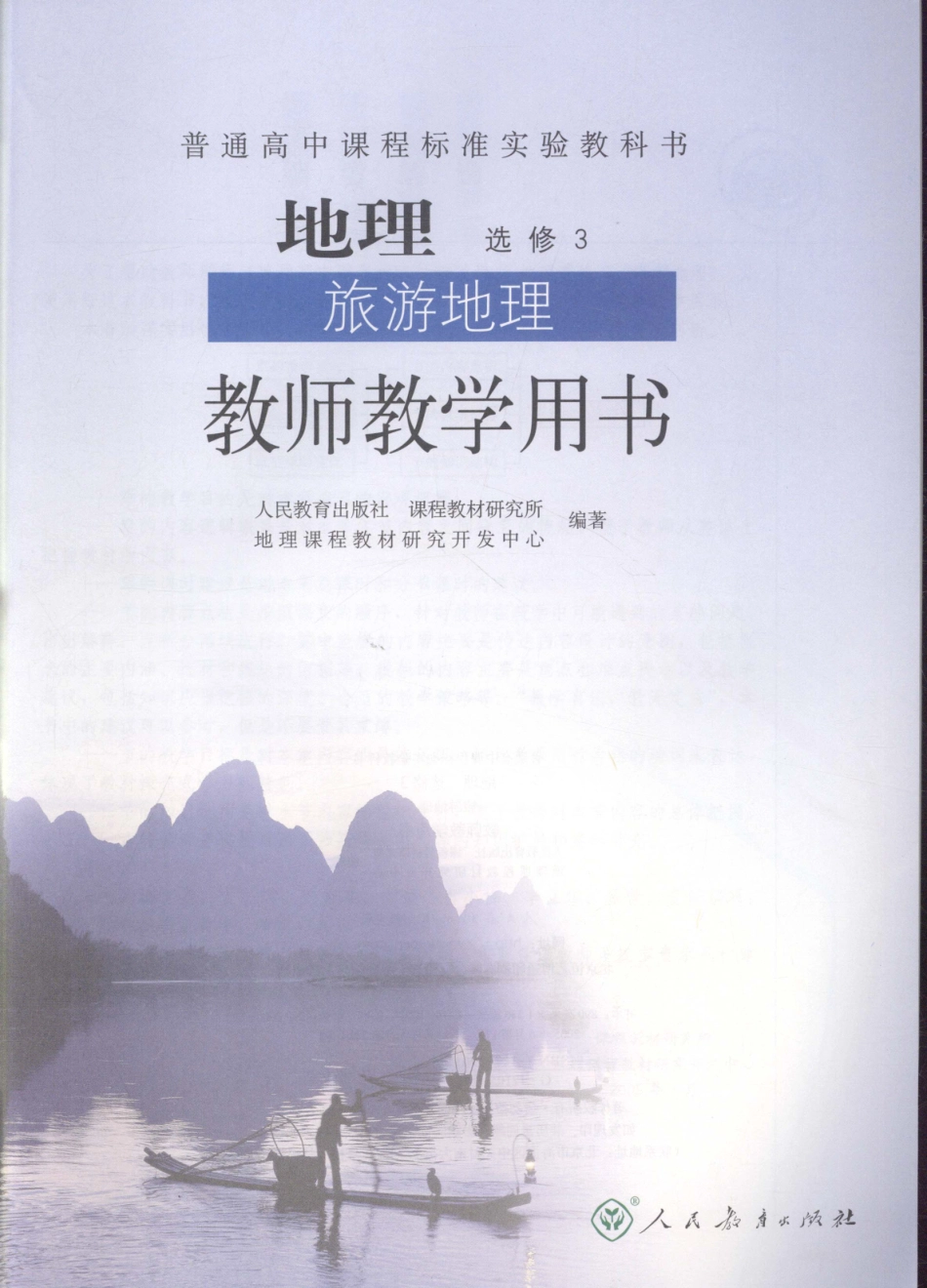 地理旅游地理教师教学用书选修3_11706473.pdf_第3页