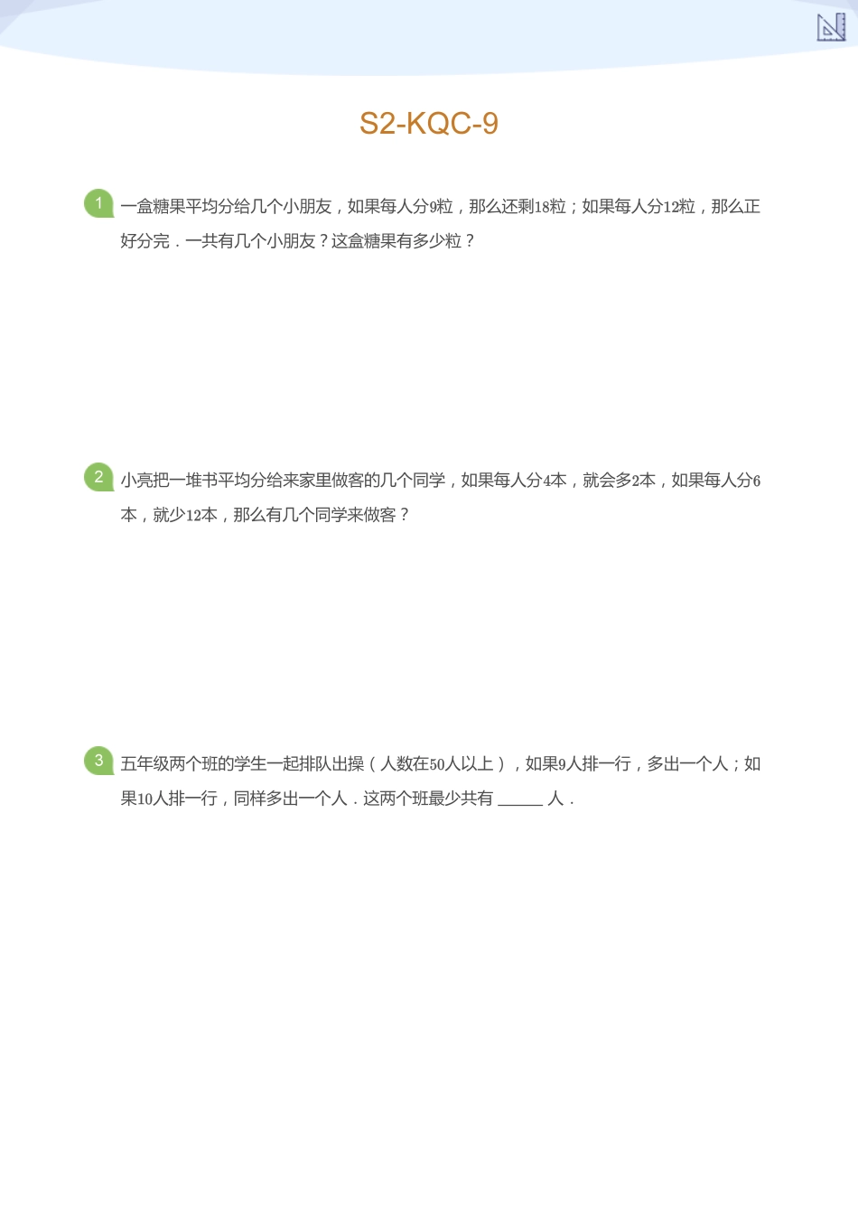 S2-KQC-9_(学生版).pdf_第1页