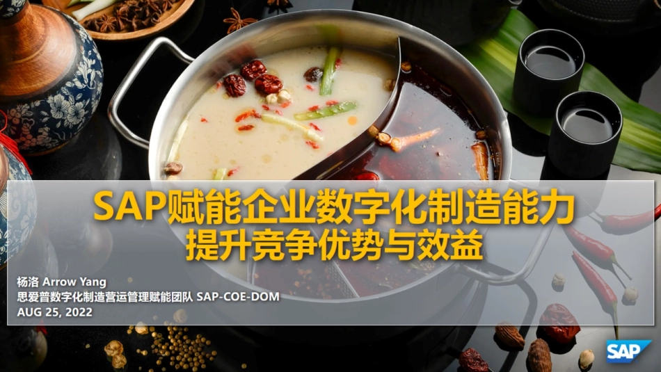 SAP：赋能企业数字化制造能力提升竞争优势与效益(1).pdf_第1页