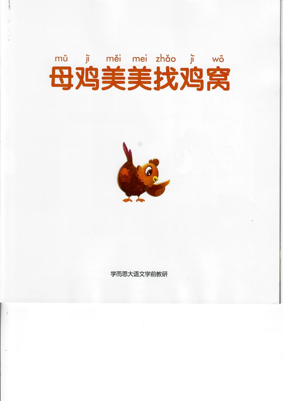 春10-母鸡美美找鸡窝.pdf_第2页