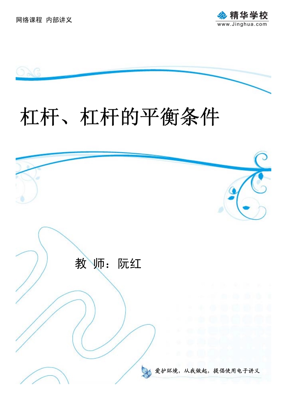 第1讲 杠杆、杠杆的平衡条件.pdf_第1页