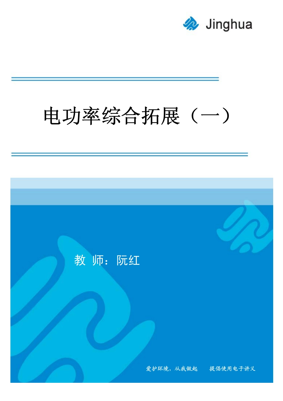 第3讲 电功率综合拓展（一）.pdf_第1页