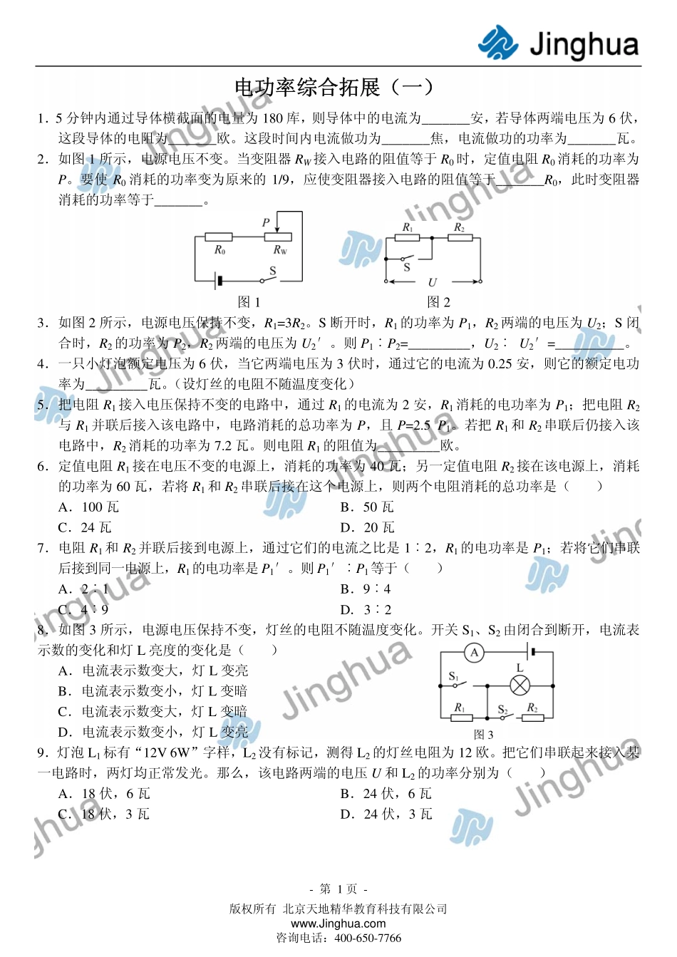 第3讲 电功率综合拓展（一）.pdf_第2页