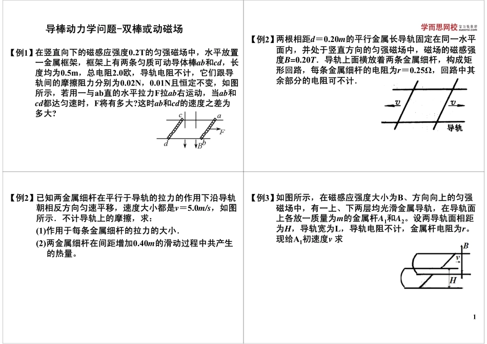 导棒动力学问题-双棒或动磁场.pdf_第1页