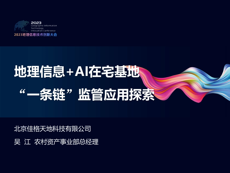 地理信息+AI在宅基地一条链监管的应用探索.pdf_第2页