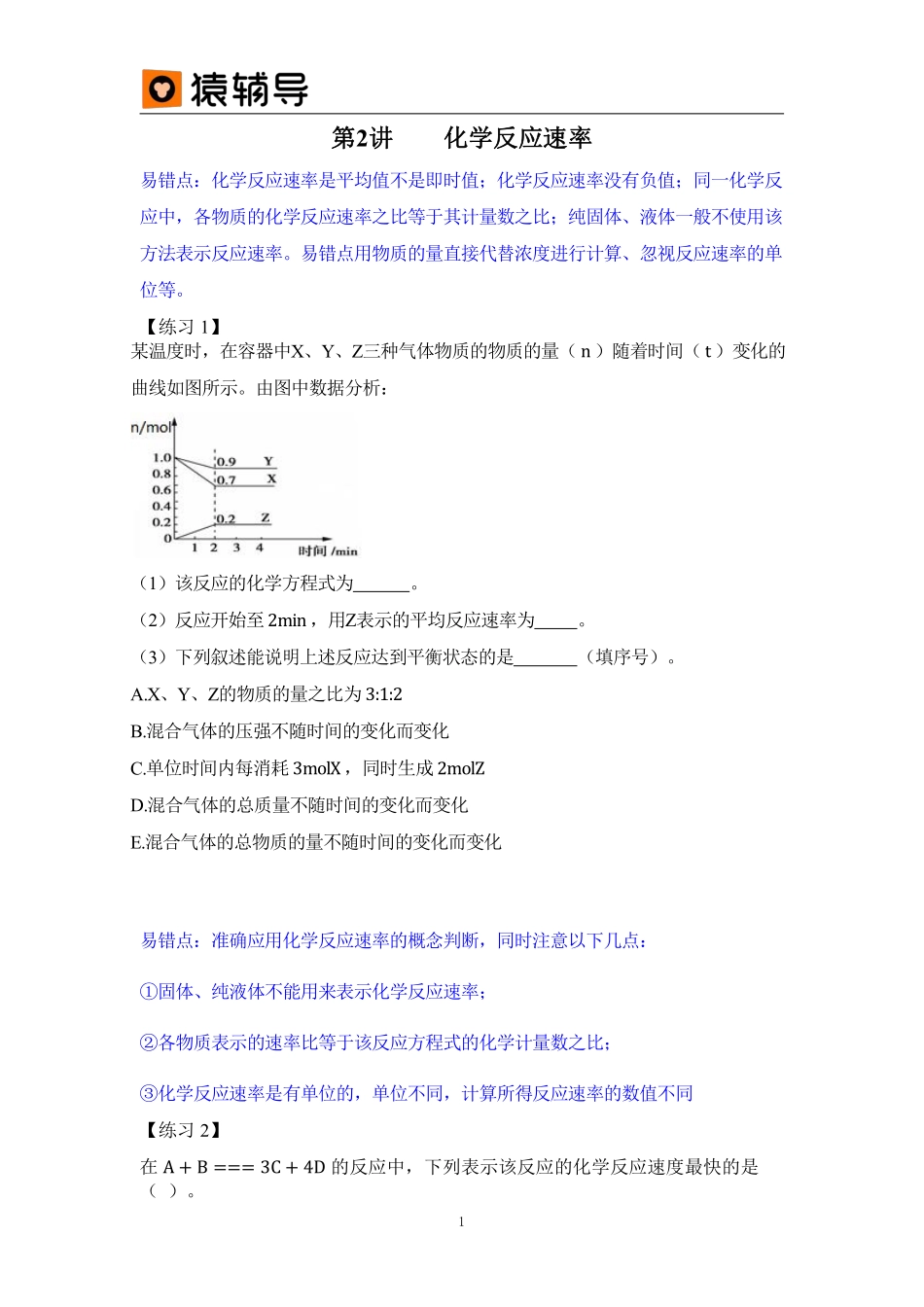 第2讲易错题化学反应速率 (1).pdf_第1页