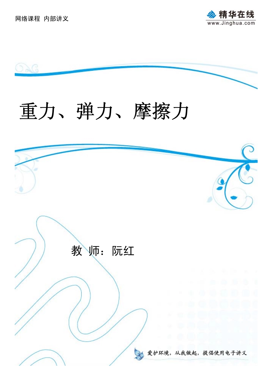 第2讲 重力、弹力、摩擦力.pdf_第1页
