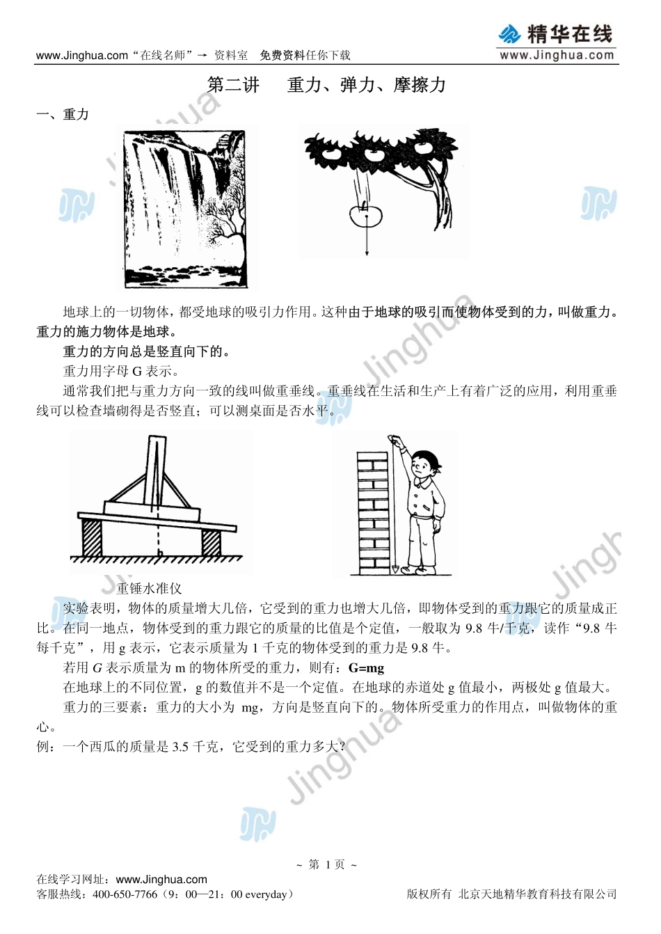 第2讲 重力、弹力、摩擦力.pdf_第2页