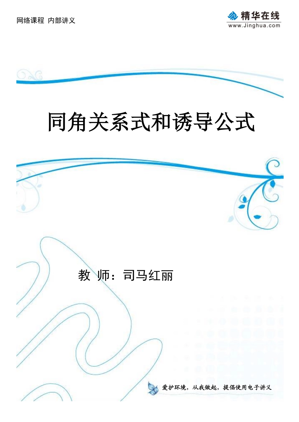 第12讲 同角关系式和诱导公式.pdf_第1页
