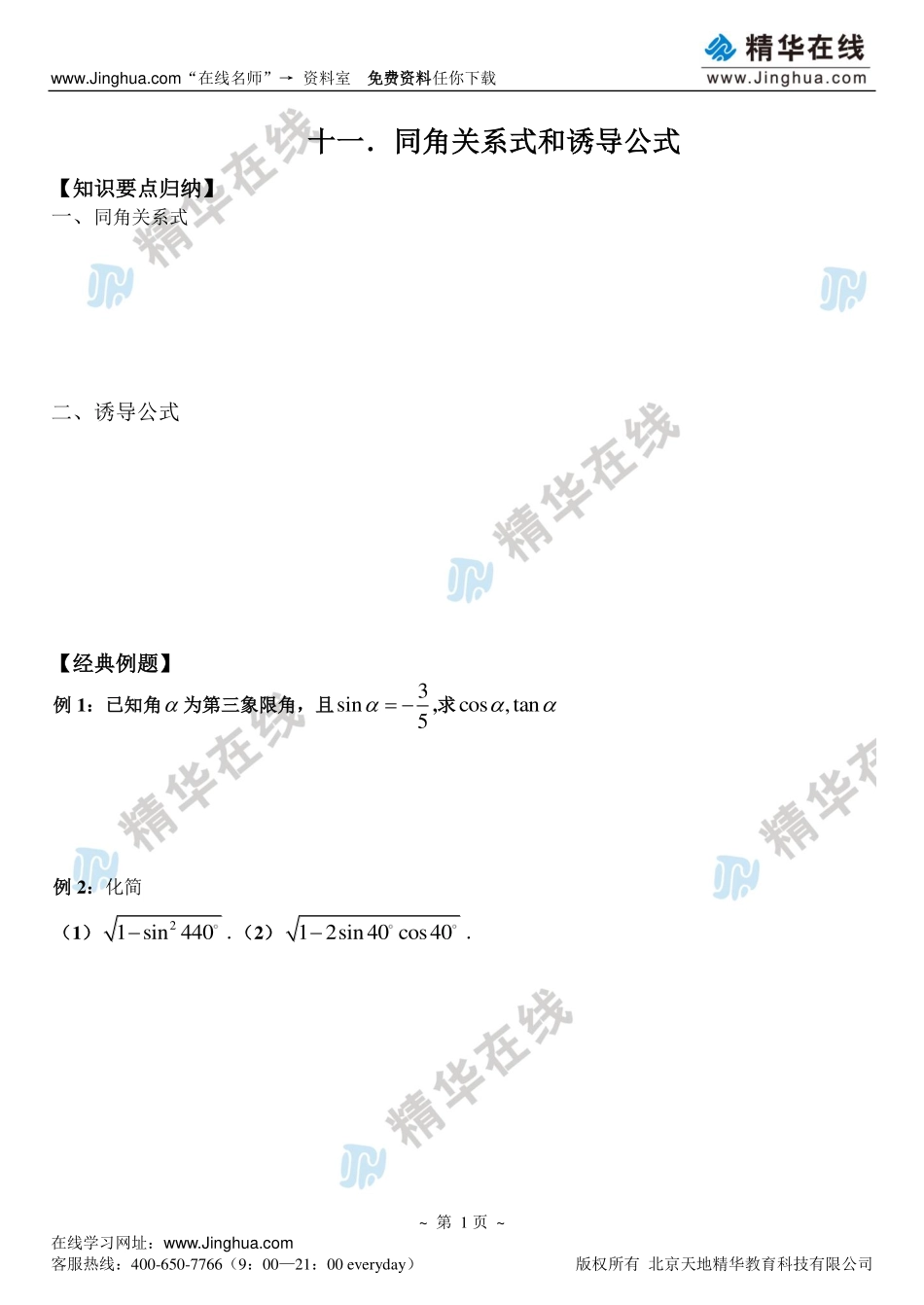 第12讲 同角关系式和诱导公式.pdf_第2页