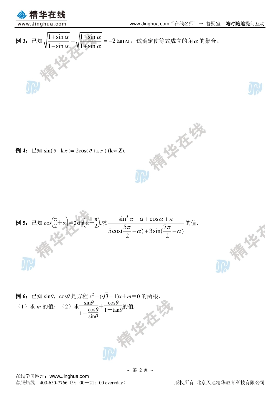 第12讲 同角关系式和诱导公式.pdf_第3页