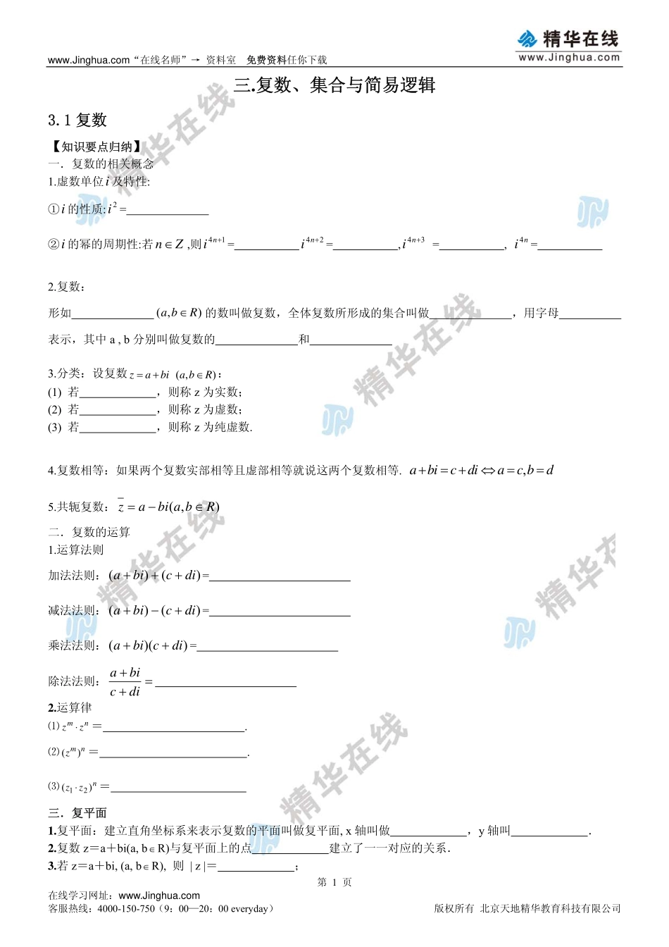 第3讲 【一轮复习】复数、集合、逻辑.pdf_第2页