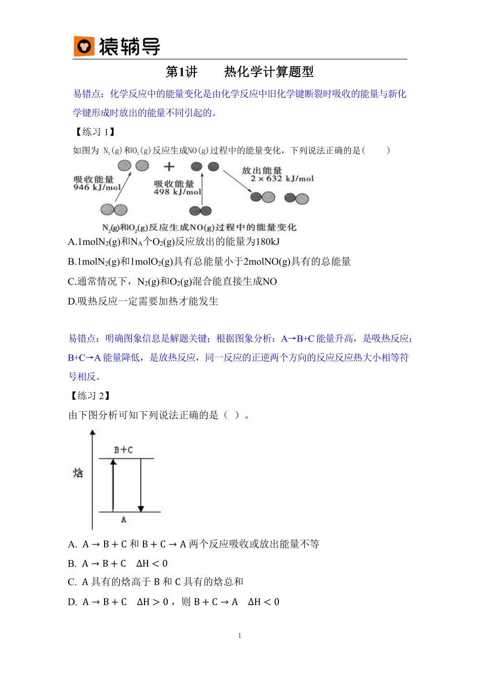 第1讲易错题热化学计算题型 .pdf_第1页