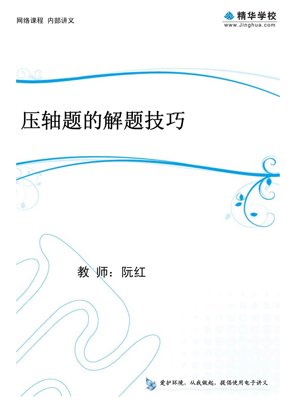 第1讲 压轴题的解答技巧.pdf_第1页