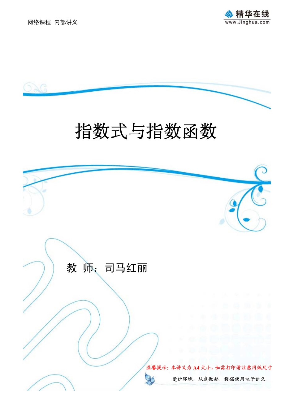 第5-6讲 指数式与指数函数(1).pdf_第1页