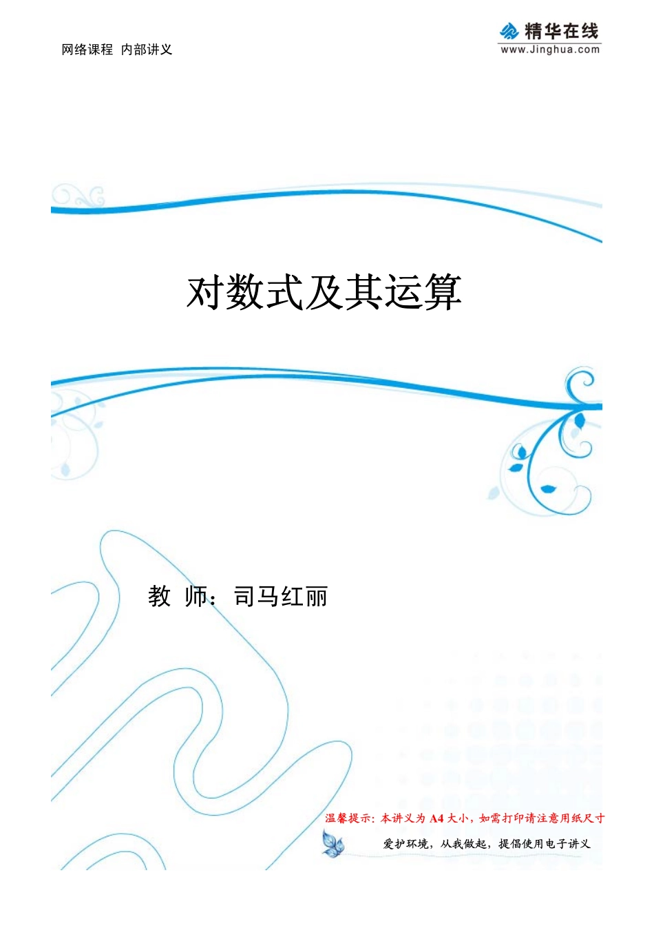 第7讲 对数式及其运算(1).pdf_第1页