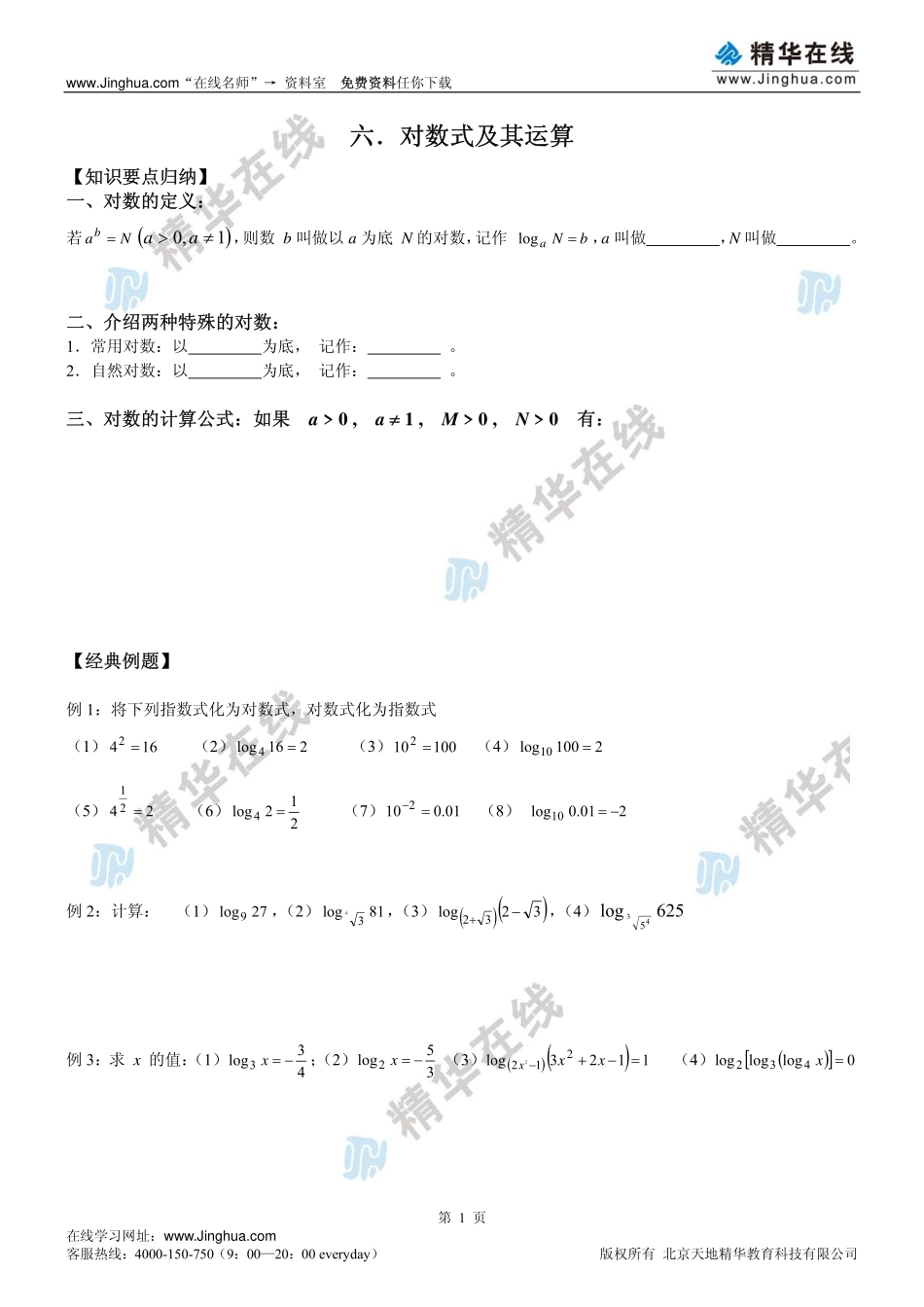 第7讲 对数式及其运算(1).pdf_第2页