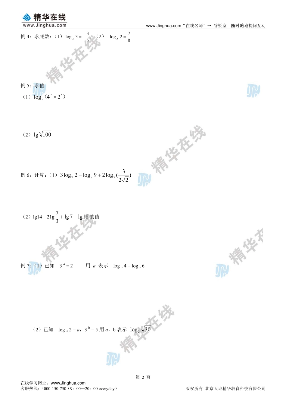 第7讲 对数式及其运算(1).pdf_第3页