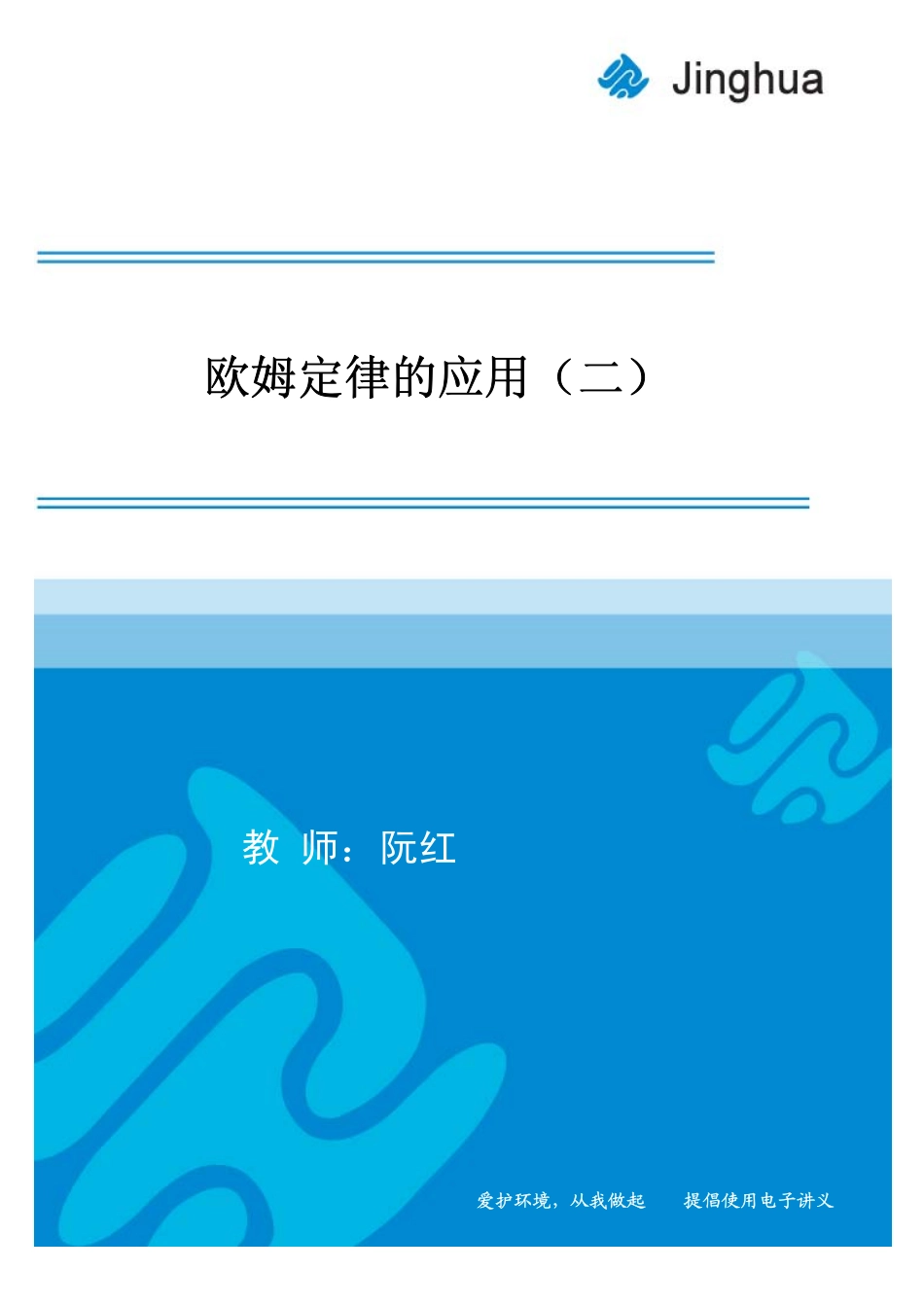 第8讲 欧姆定律的应用（二）.pdf_第1页