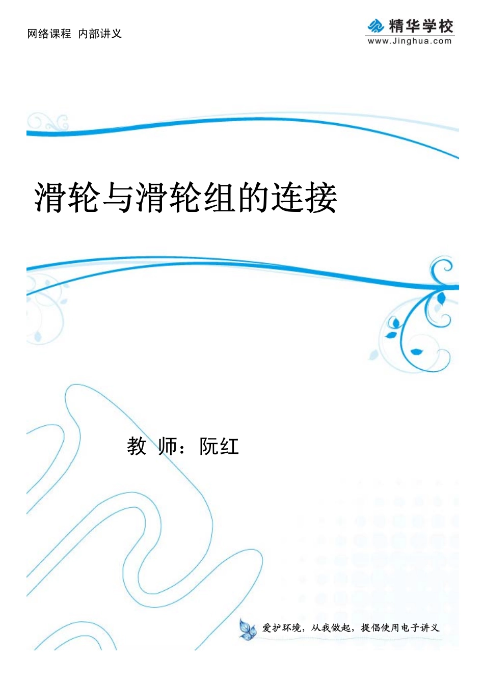 第3讲 滑轮与滑轮组的连接(一).pdf_第1页