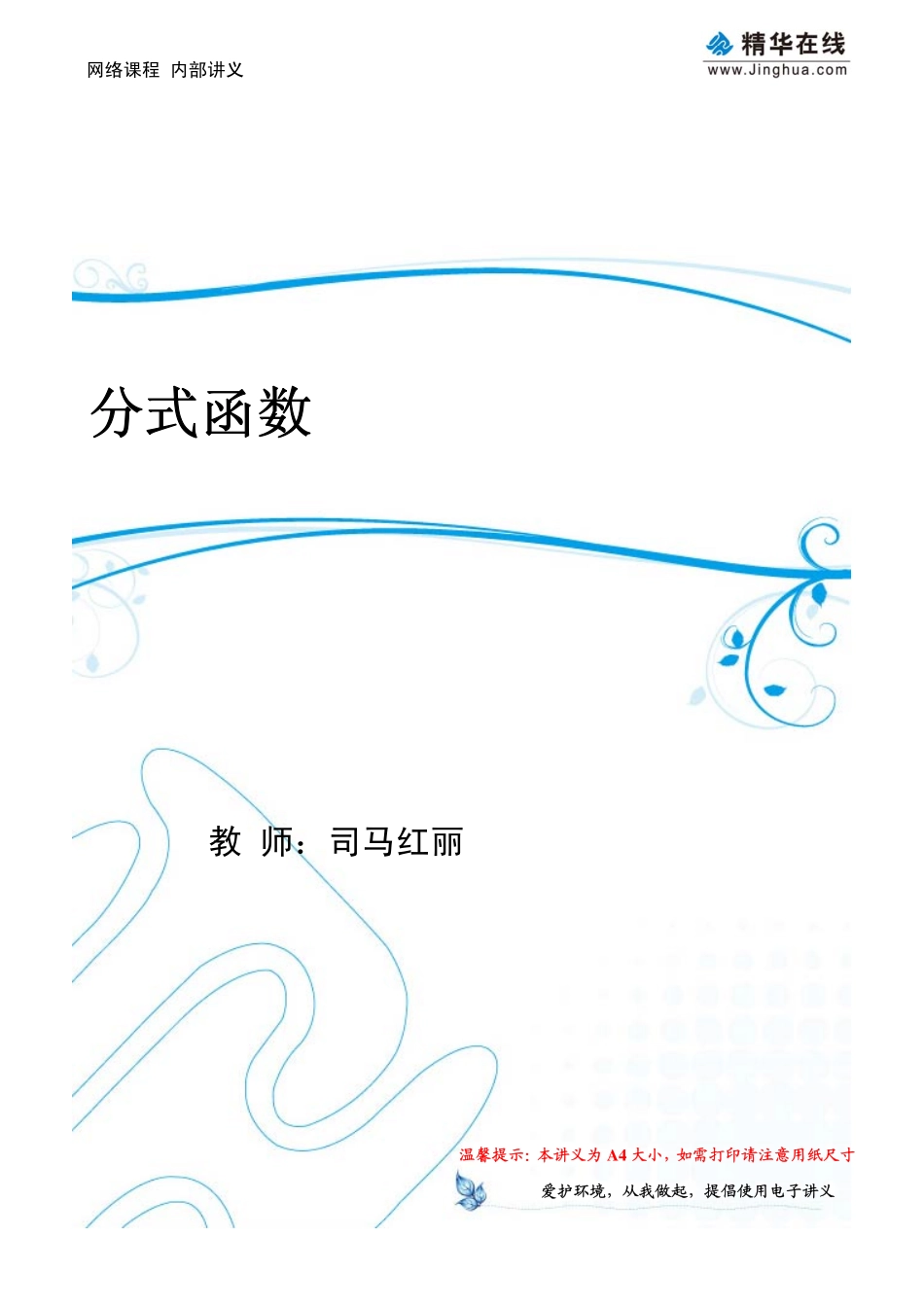 第4讲 【一轮复习】分式函数.pdf_第1页