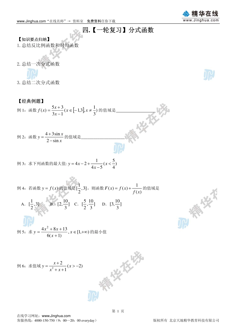 第4讲 【一轮复习】分式函数.pdf_第2页