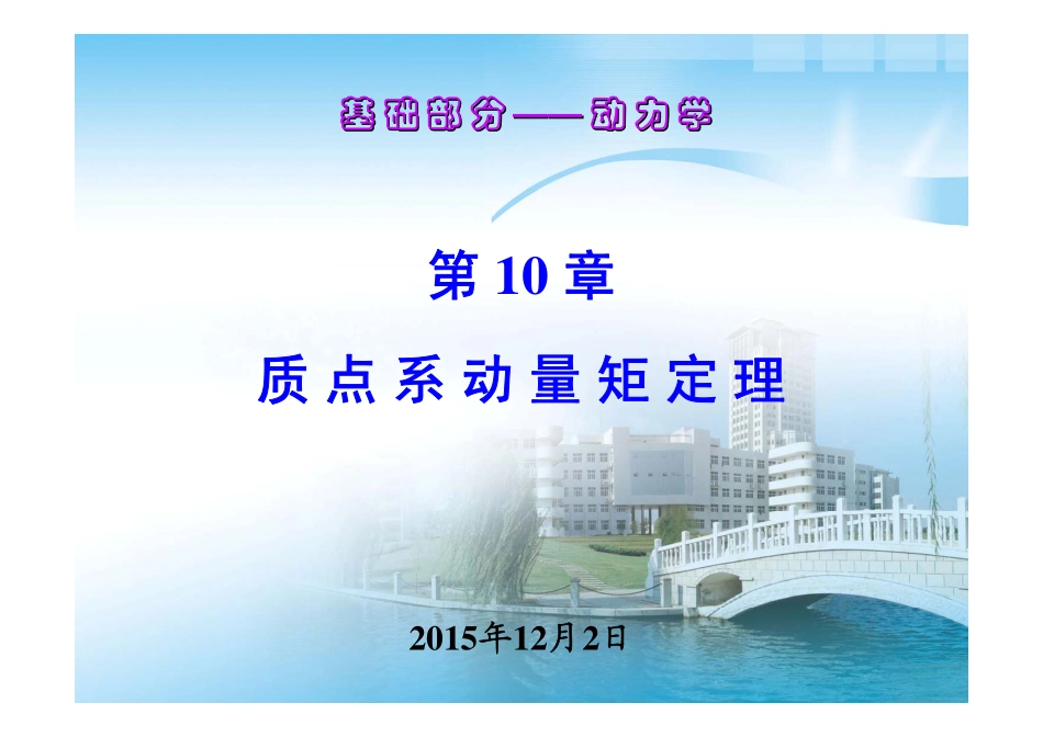 第10章 质点系动量矩定理.pdf_第1页