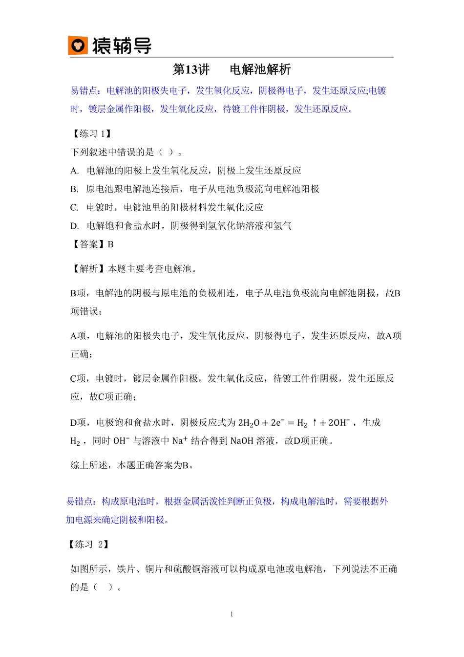 第13讲易错题及解析电解池 (1).pdf_第1页