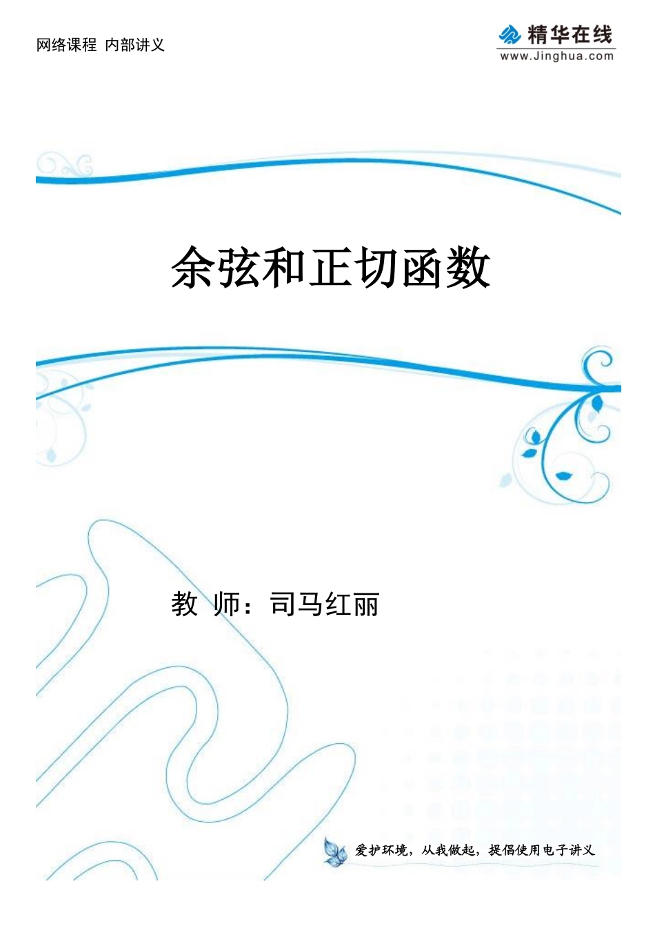 第14讲 余弦和正切函数.pdf_第1页