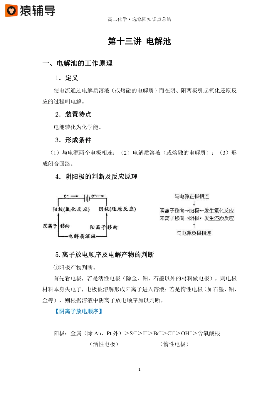 第十三讲 【电解池】知识点总结 (1).pdf_第1页