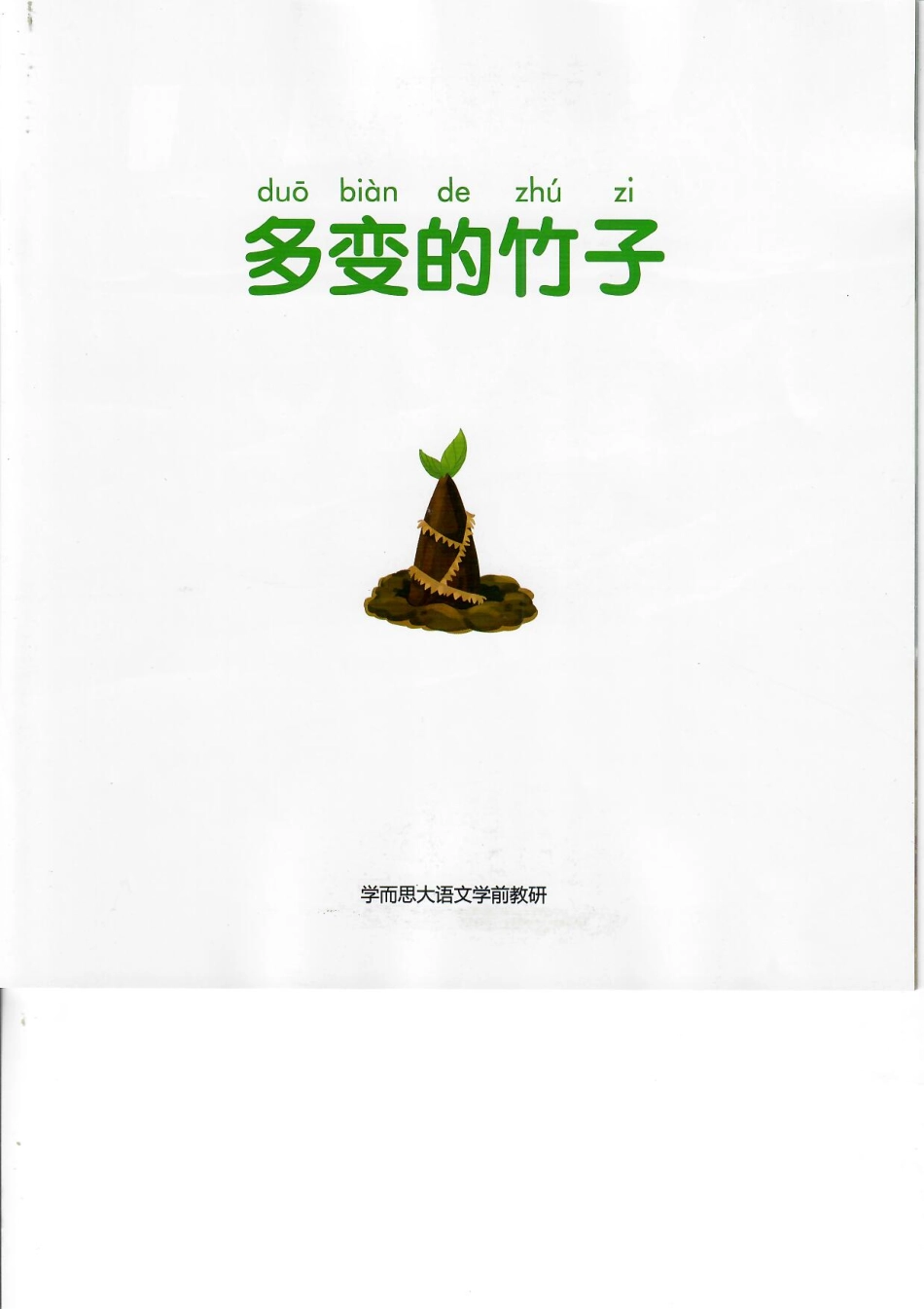 春6-多变的竹子.pdf_第2页